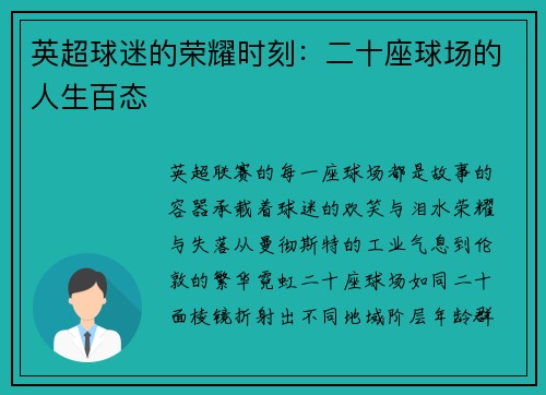 英超球迷的荣耀时刻：二十座球场的人生百态