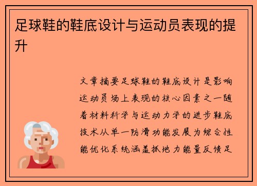 足球鞋的鞋底设计与运动员表现的提升