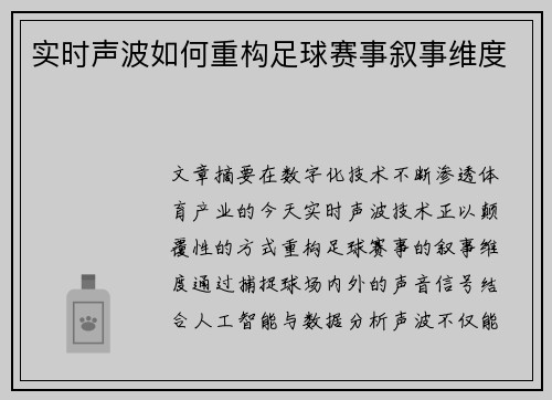 实时声波如何重构足球赛事叙事维度