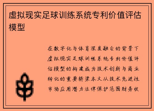 虚拟现实足球训练系统专利价值评估模型