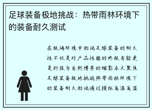 足球装备极地挑战：热带雨林环境下的装备耐久测试