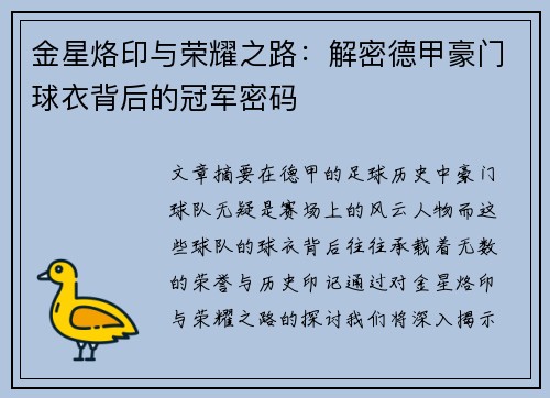 金星烙印与荣耀之路：解密德甲豪门球衣背后的冠军密码