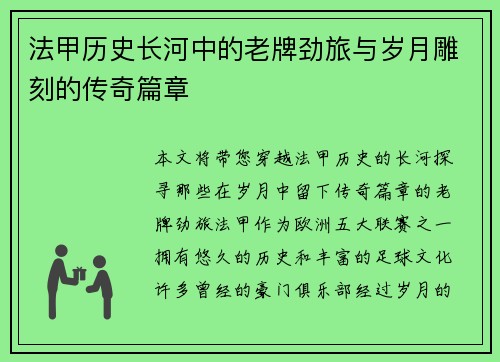 法甲历史长河中的老牌劲旅与岁月雕刻的传奇篇章
