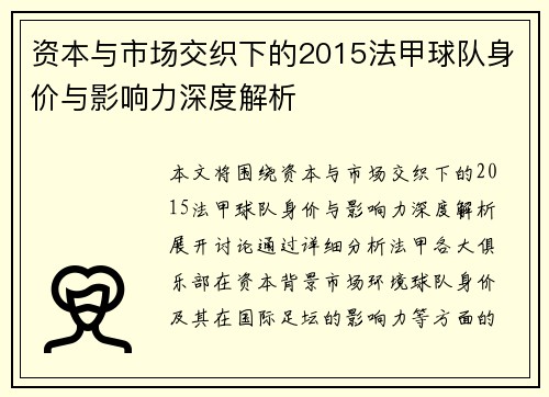 资本与市场交织下的2015法甲球队身价与影响力深度解析