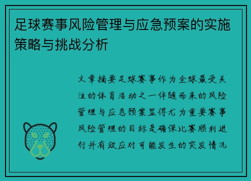 足球赛事风险管理与应急预案的实施策略与挑战分析