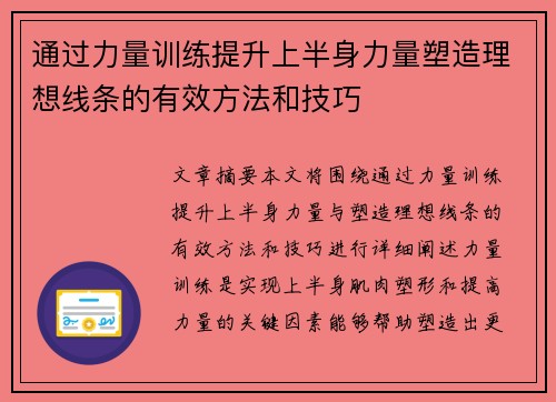 通过力量训练提升上半身力量塑造理想线条的有效方法和技巧