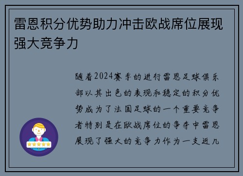 雷恩积分优势助力冲击欧战席位展现强大竞争力