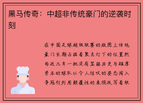 黑马传奇：中超非传统豪门的逆袭时刻