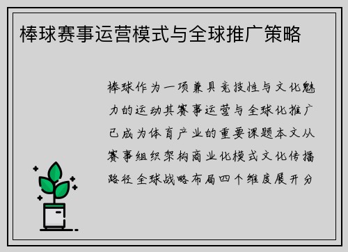 棒球赛事运营模式与全球推广策略