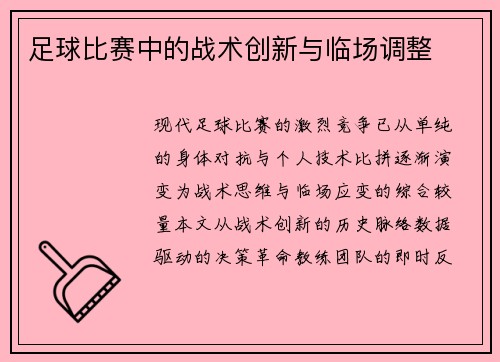 足球比赛中的战术创新与临场调整