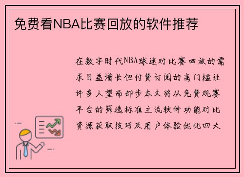 免费看NBA比赛回放的软件推荐