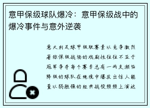 意甲保级球队爆冷：意甲保级战中的爆冷事件与意外逆袭