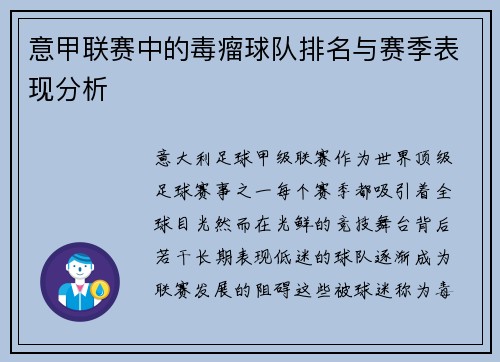 意甲联赛中的毒瘤球队排名与赛季表现分析