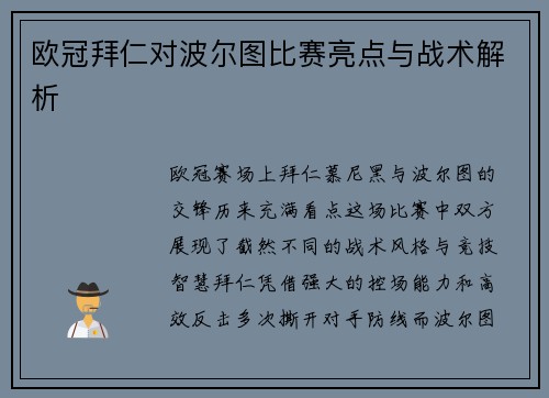 欧冠拜仁对波尔图比赛亮点与战术解析