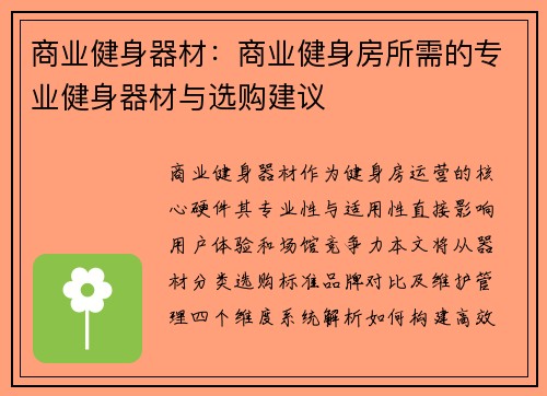 商业健身器材：商业健身房所需的专业健身器材与选购建议