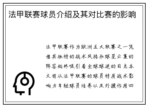 法甲联赛球员介绍及其对比赛的影响