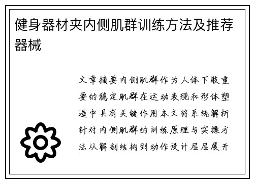 健身器材夹内侧肌群训练方法及推荐器械