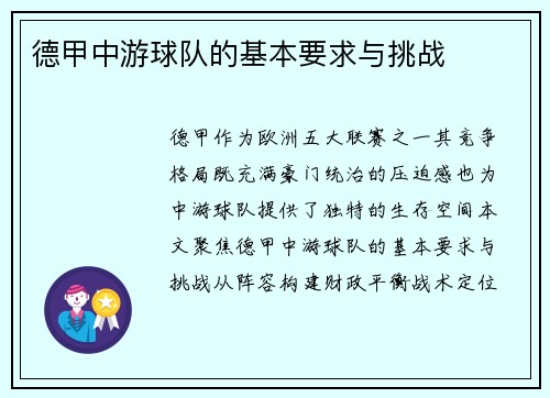 德甲中游球队的基本要求与挑战