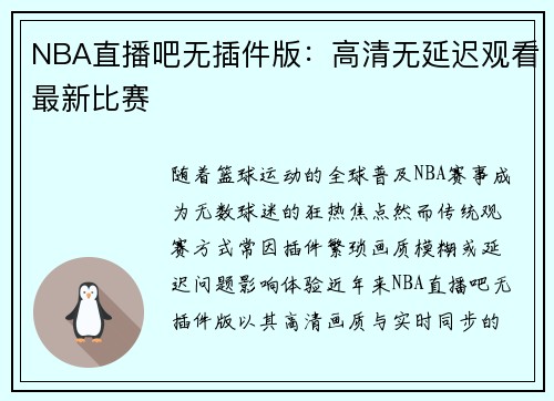 NBA直播吧无插件版：高清无延迟观看最新比赛