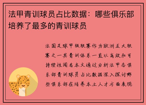 法甲青训球员占比数据：哪些俱乐部培养了最多的青训球员