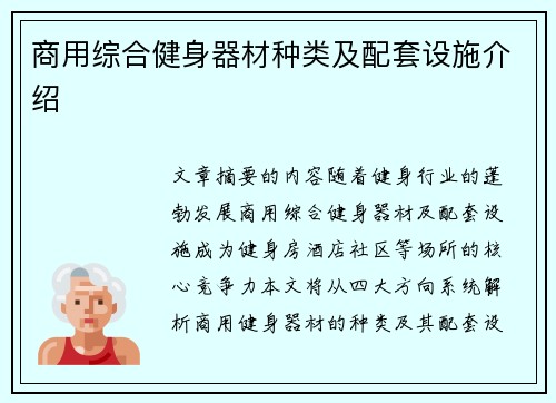 商用综合健身器材种类及配套设施介绍