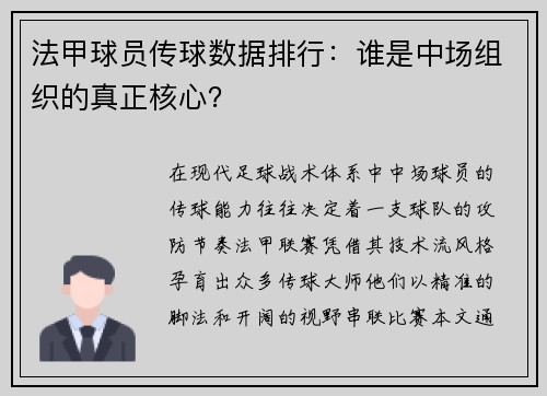 法甲球员传球数据排行：谁是中场组织的真正核心？