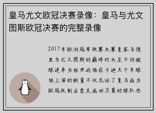 皇马尤文欧冠决赛录像：皇马与尤文图斯欧冠决赛的完整录像