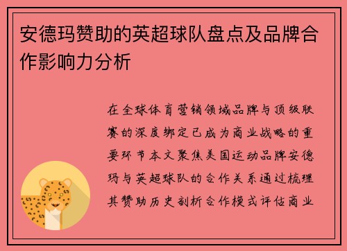 安德玛赞助的英超球队盘点及品牌合作影响力分析