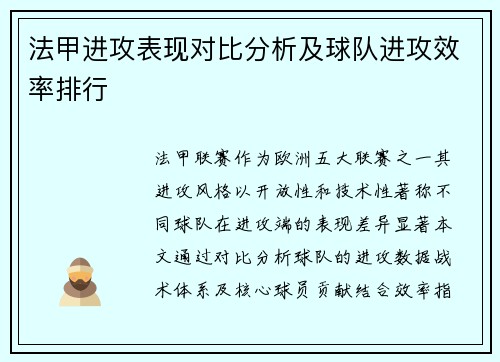 法甲进攻表现对比分析及球队进攻效率排行