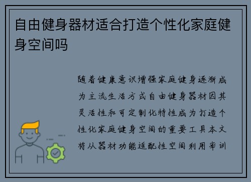 自由健身器材适合打造个性化家庭健身空间吗