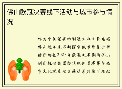 佛山欧冠决赛线下活动与城市参与情况