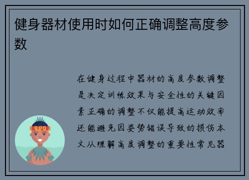 健身器材使用时如何正确调整高度参数