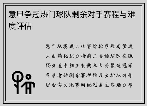 意甲争冠热门球队剩余对手赛程与难度评估
