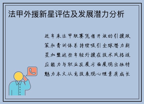 法甲外援新星评估及发展潜力分析
