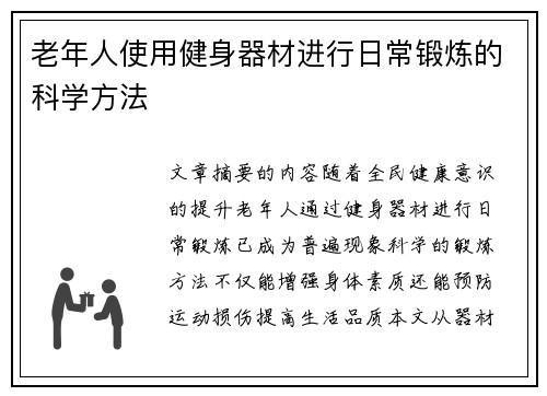 老年人使用健身器材进行日常锻炼的科学方法