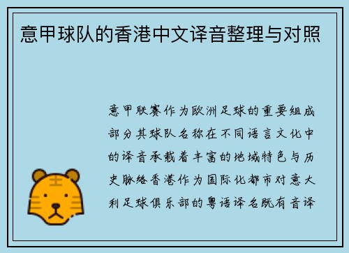 意甲球队的香港中文译音整理与对照