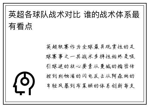 英超各球队战术对比 谁的战术体系最有看点