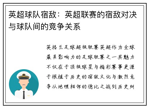 英超球队宿敌：英超联赛的宿敌对决与球队间的竞争关系