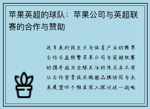 苹果英超的球队：苹果公司与英超联赛的合作与赞助