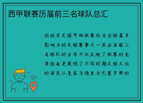 西甲联赛历届前三名球队总汇