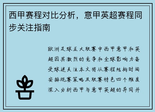 西甲赛程对比分析，意甲英超赛程同步关注指南