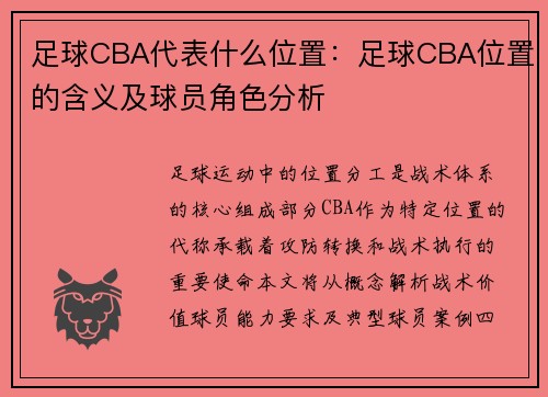 足球CBA代表什么位置：足球CBA位置的含义及球员角色分析