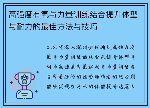 高强度有氧与力量训练结合提升体型与耐力的最佳方法与技巧