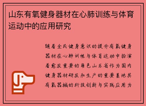 山东有氧健身器材在心肺训练与体育运动中的应用研究
