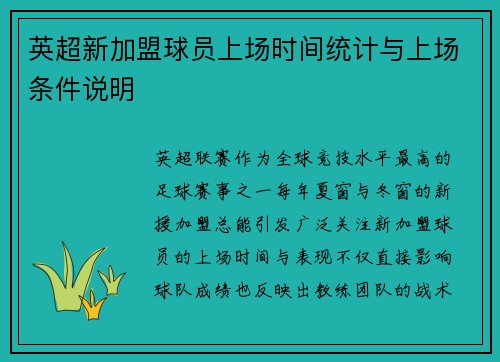 英超新加盟球员上场时间统计与上场条件说明