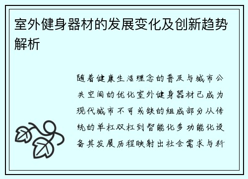 室外健身器材的发展变化及创新趋势解析