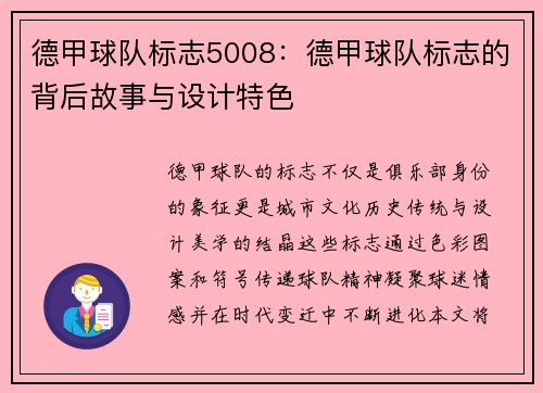 德甲球队标志5008：德甲球队标志的背后故事与设计特色