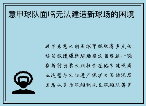 意甲球队面临无法建造新球场的困境