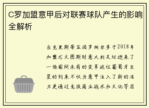 C罗加盟意甲后对联赛球队产生的影响全解析