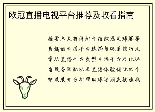 欧冠直播电视平台推荐及收看指南